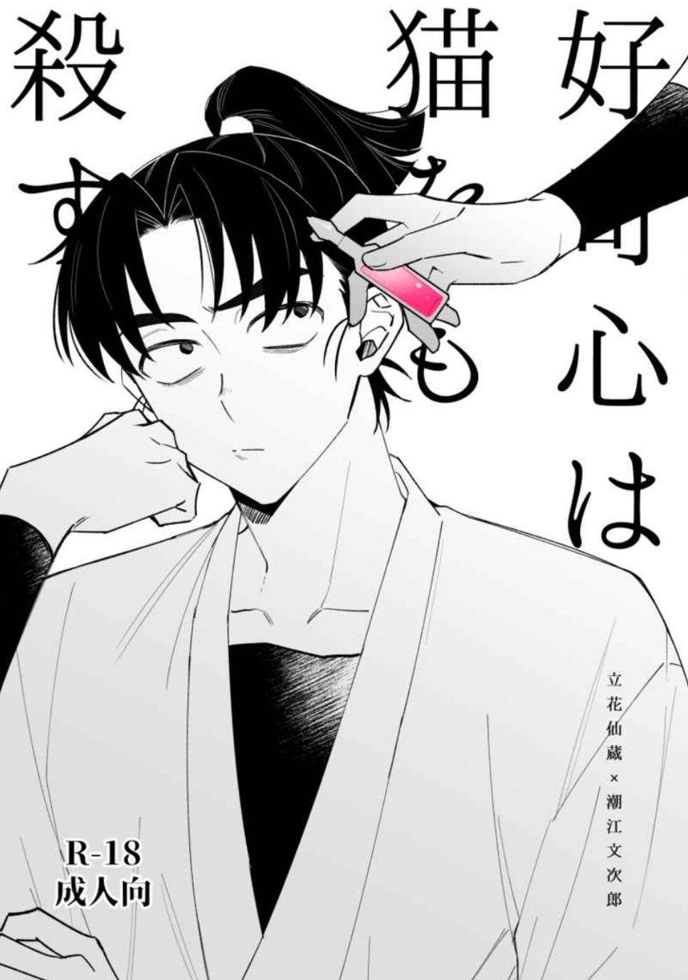 好奇心は猫をも殺す