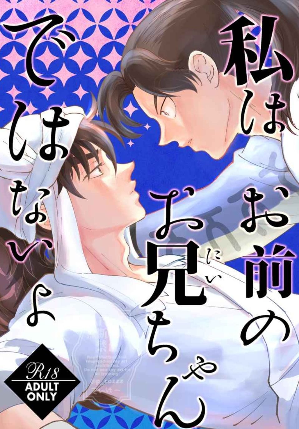 私はお前のお兄ちゃんではないよ