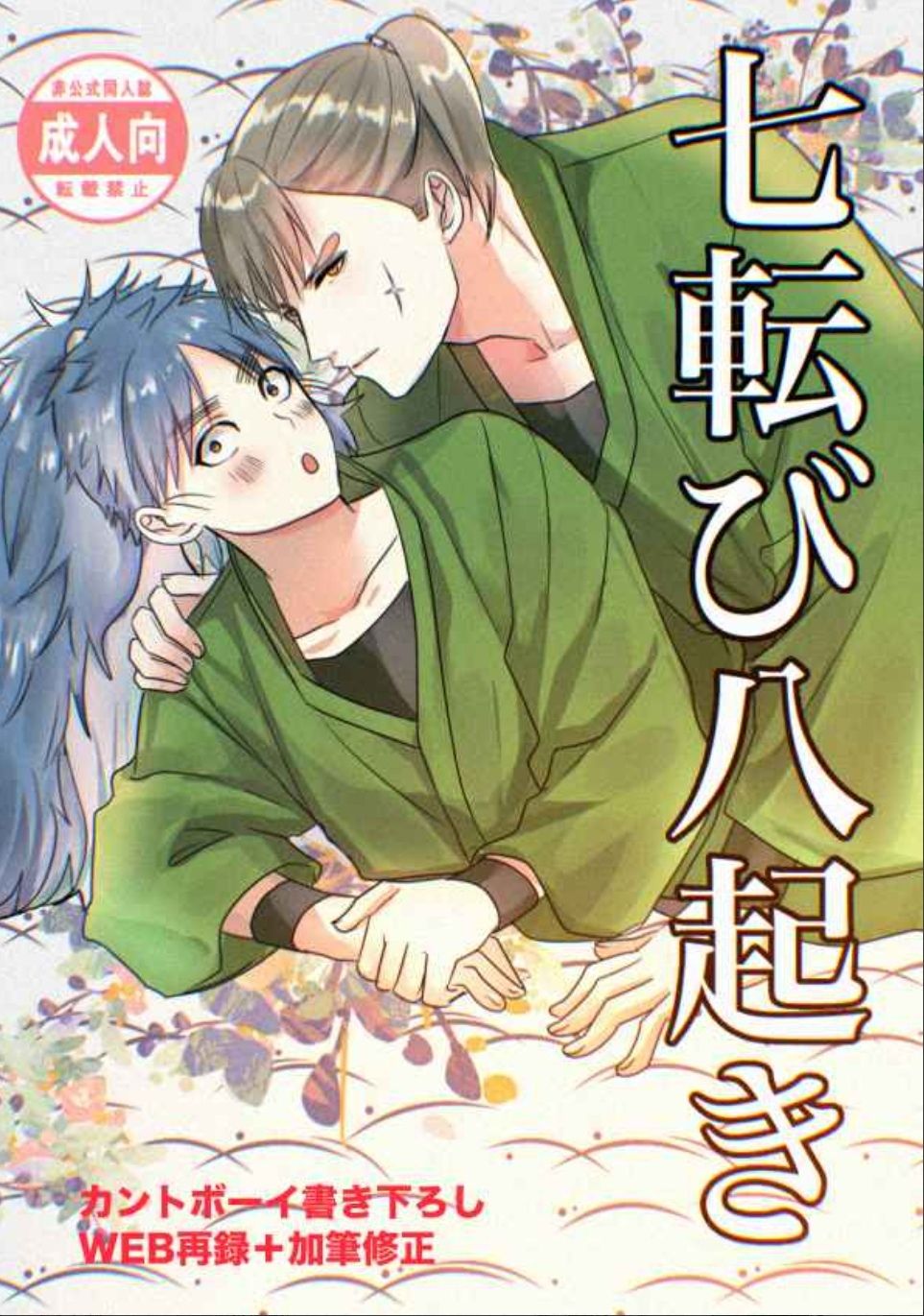 七転び八起き（長こへ）