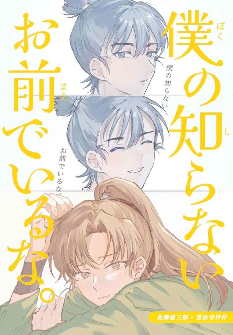 僕の知らないお前でいるな。（留伊）