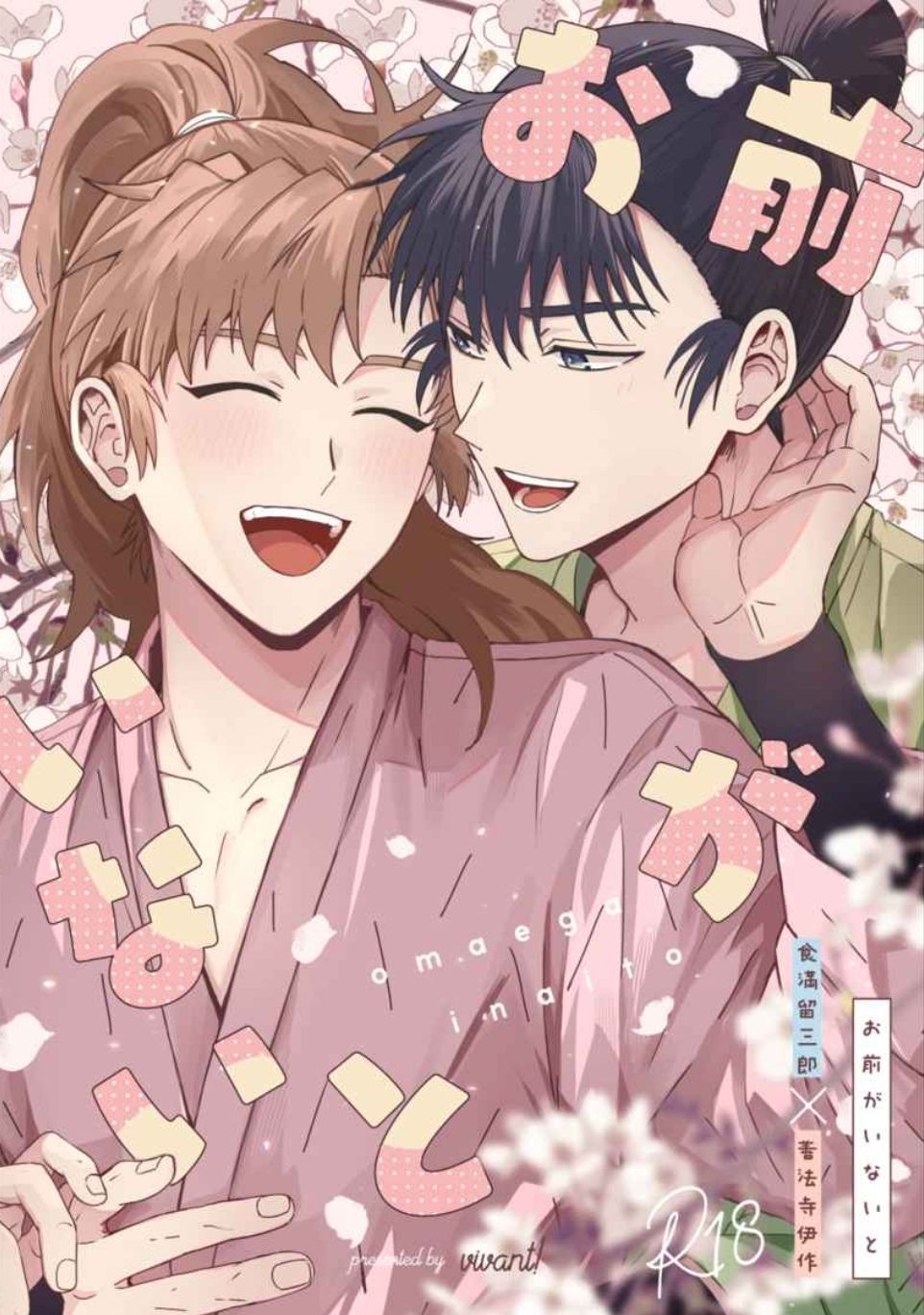 お前がいないと（留伊）