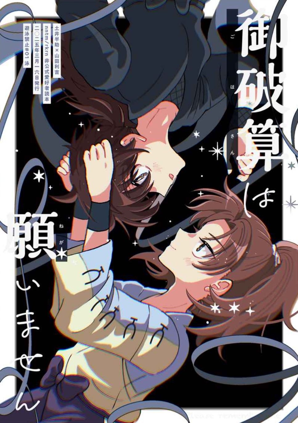 御破算は願いません（土井利）