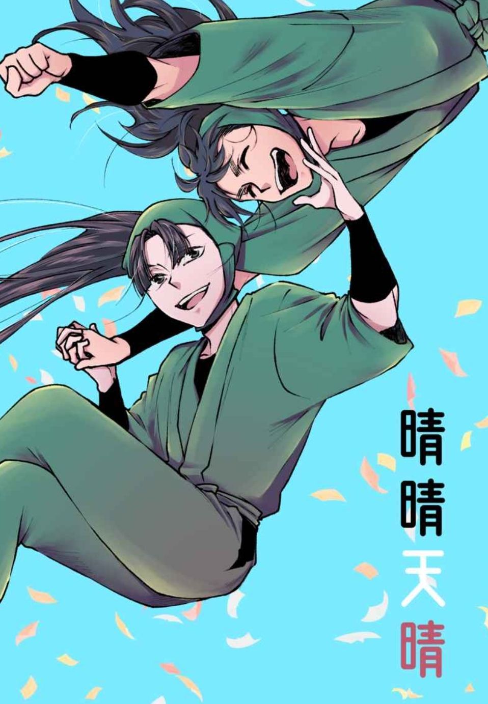 晴晴天晴（こへ仙）