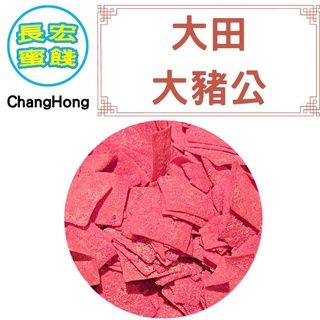 【豬公系列】大田 方豬 大豬公