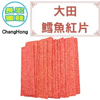 【豬公系列】大田 鱈魚紅片