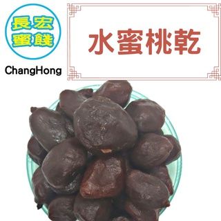 古早味 紅桃 水蜜桃乾