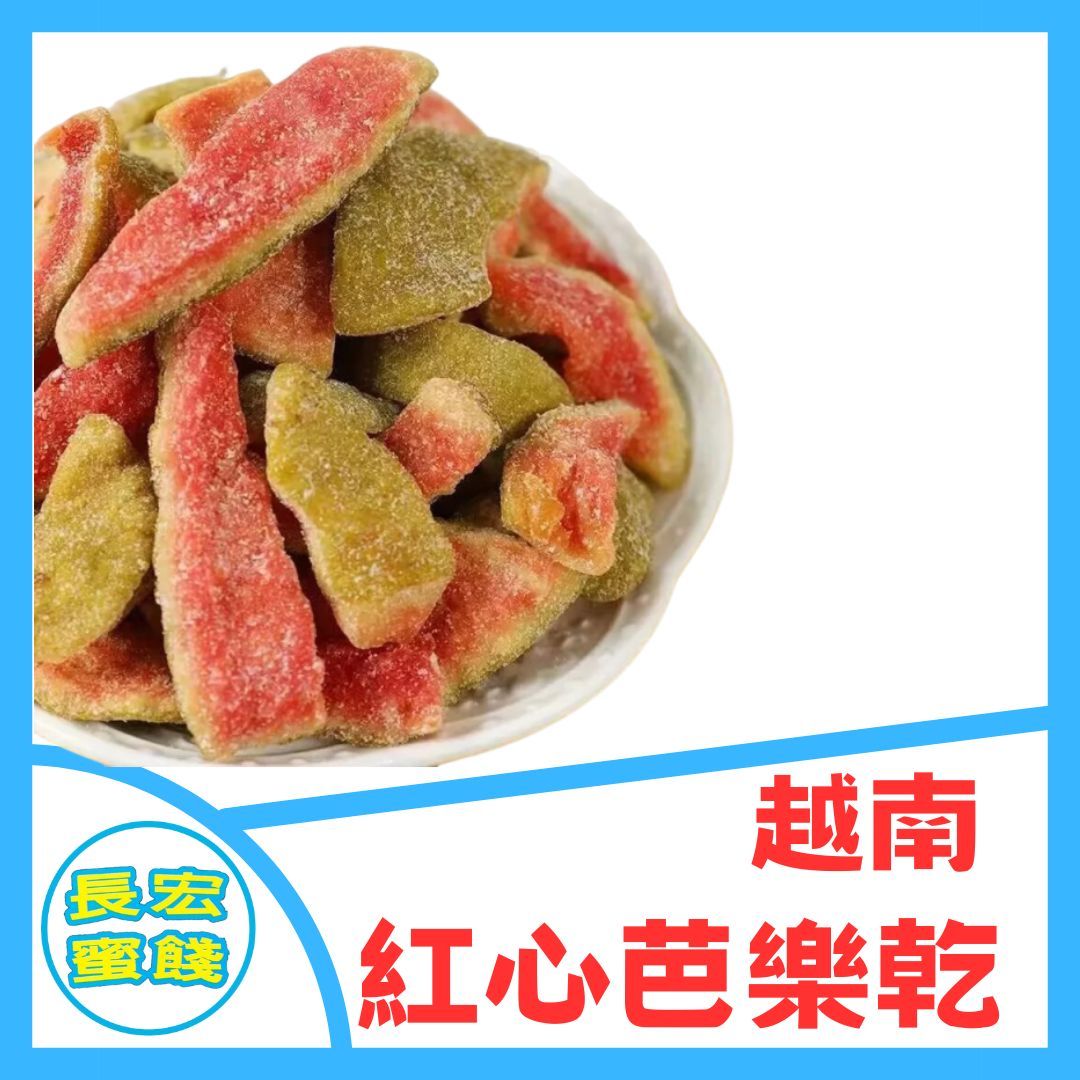 越南 紅心芭樂乾