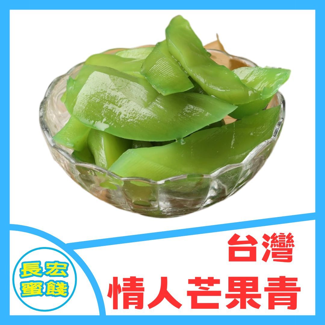 情人果 芒果青