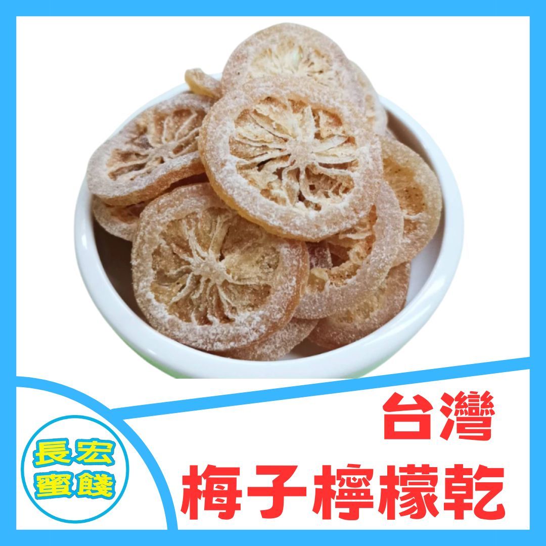 台灣 梅子檸檬乾