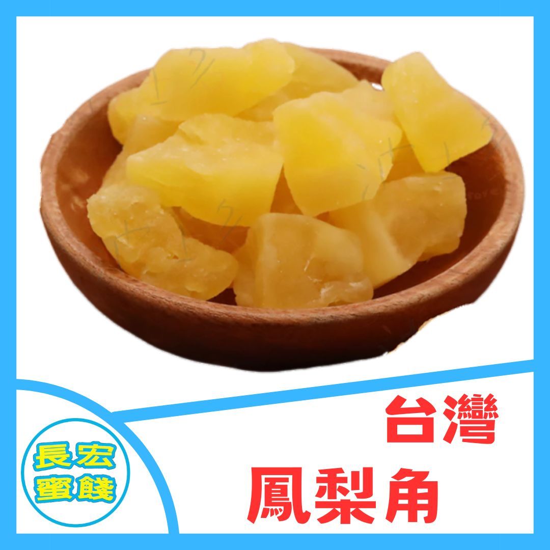 台灣 鳳梨角 果乾