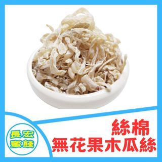 絲綿 無花果 木瓜絲