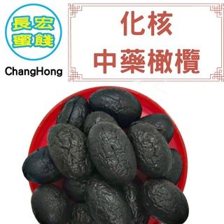 化核中藥黑橄欖（無籽）