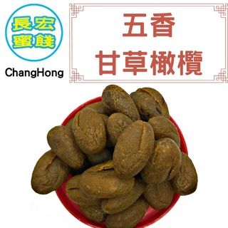 五香甘草橄欖（無籽）