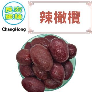 辣橄欖（有籽）