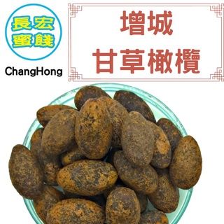 增城甘草鹹橄欖（有籽）