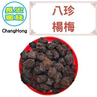 八珍楊梅
