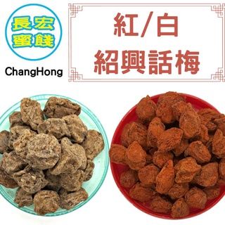 紹興話梅 紅/白
