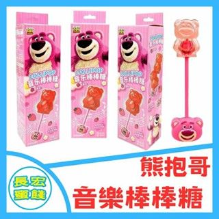 熊抱哥 草莓熊 音樂棒棒糖 20公克
