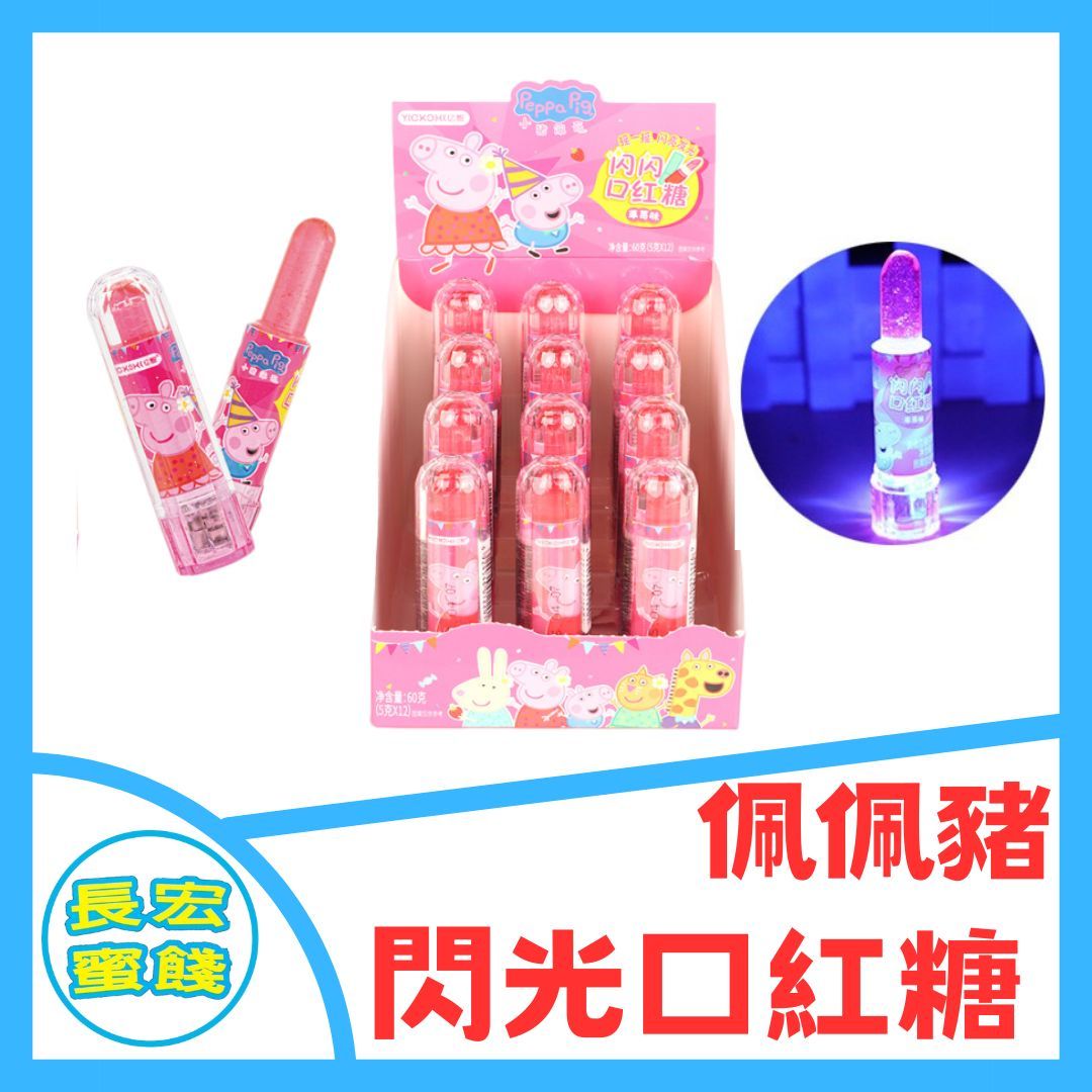 佩佩豬 小豬佩奇 閃光口紅糖 草莓味