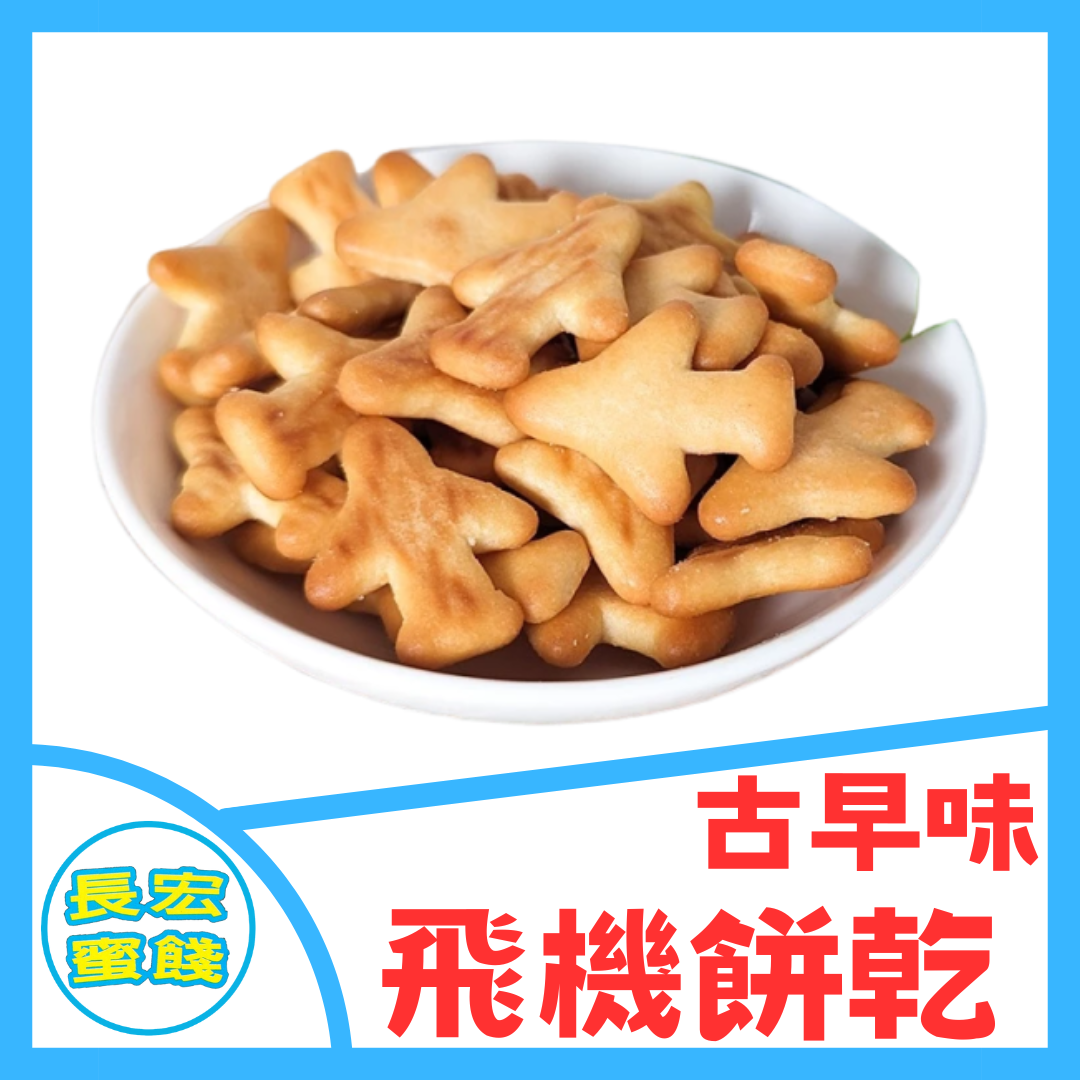 古早味 飛機餅乾