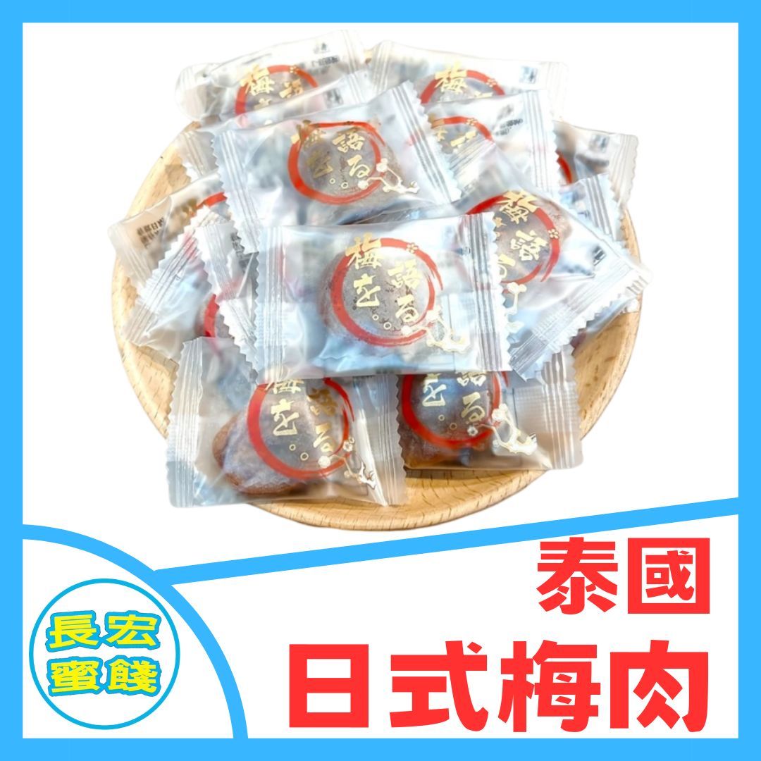 泰國 梅肉/梅片 台灣美元梅片