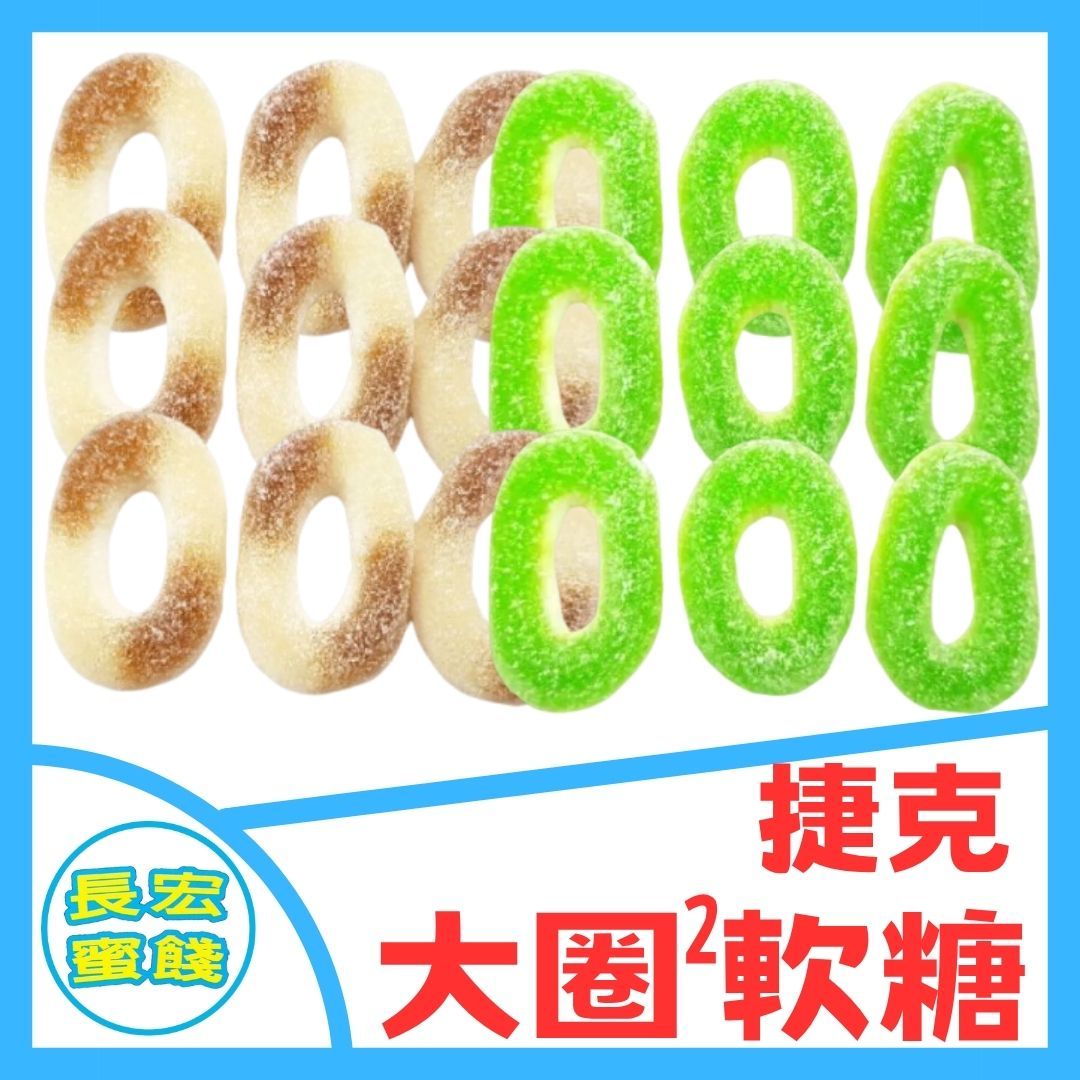 捷克 圈圈 酸酸軟糖