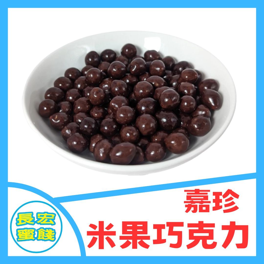 嘉珍 米果巧克力