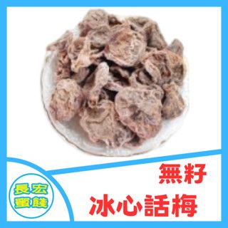 無籽 冰心話梅  ｜ 甘甜 甜菊梅 話梅 ｜ 高級梅粉