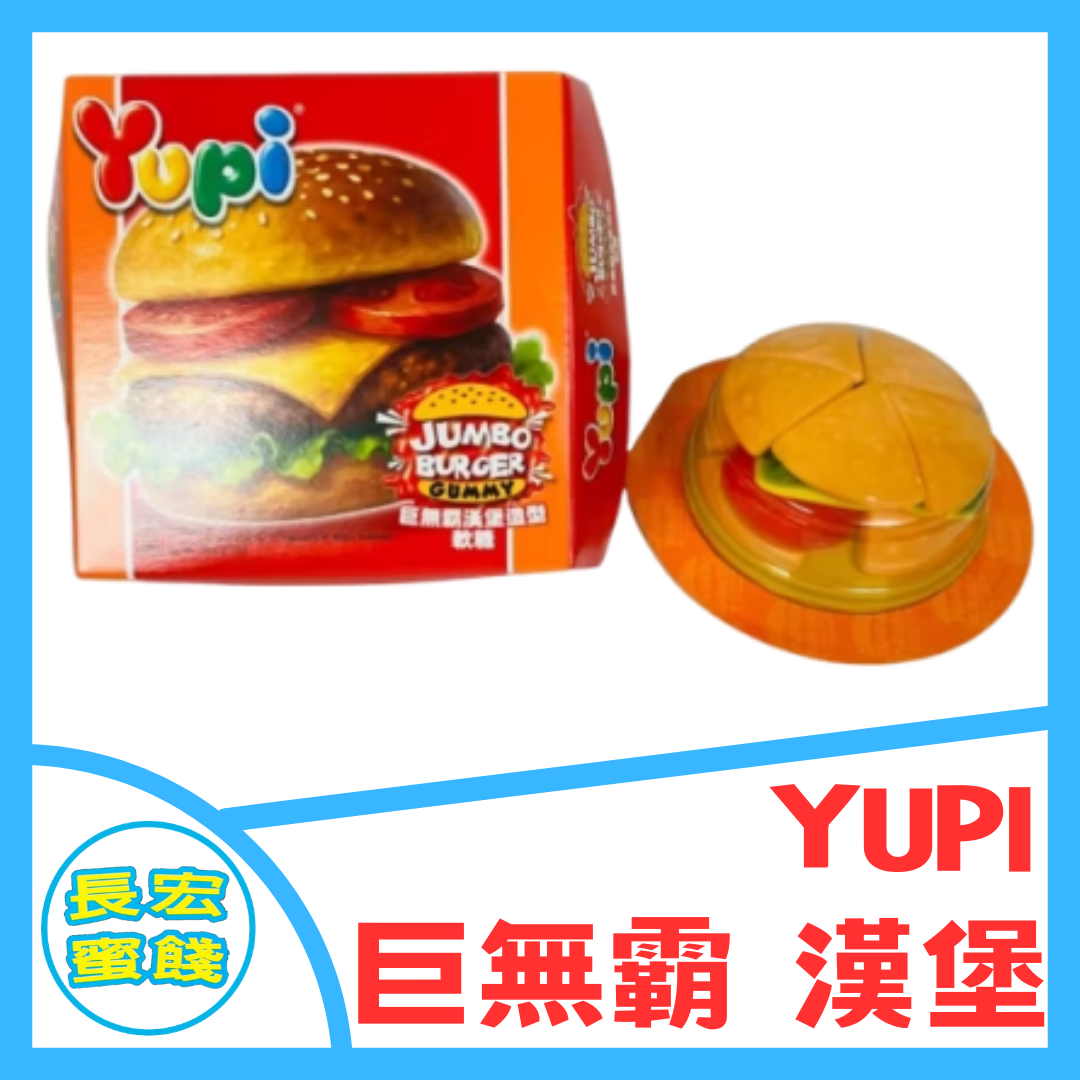 YUPI 呦皮 巨無霸 漢堡軟糖 JUMBO BURGER 《長宏蜜餞》＆《長宏糖果》
