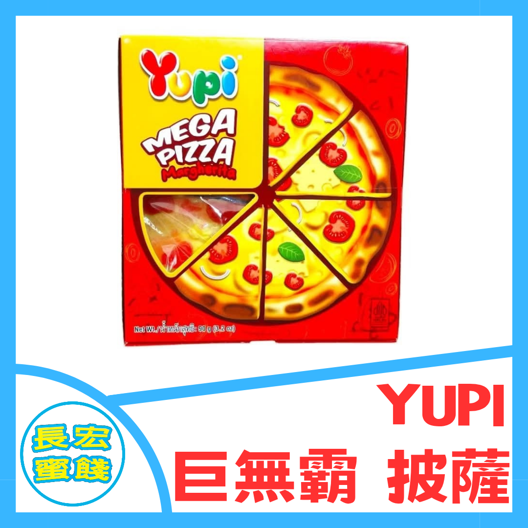 YUPI 呦皮 巨無霸 披薩軟糖 MEGA PIZZA 《長宏蜜餞》＆《長宏糖果》