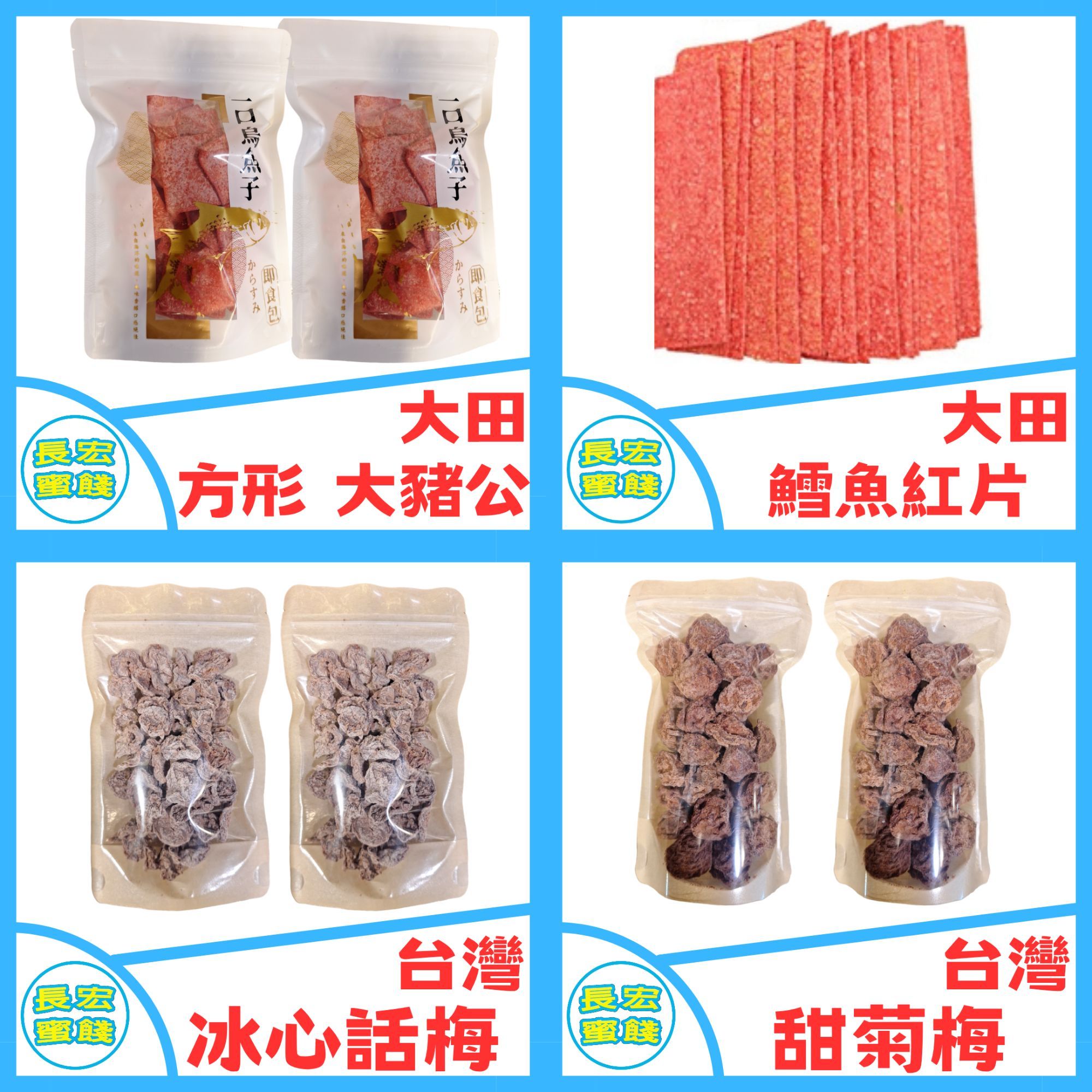 蜜餞/糖果/軟糖