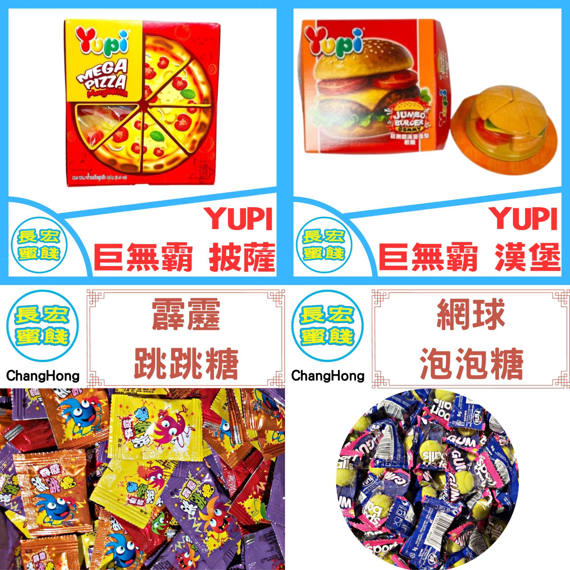 糖果＆古早味＆YUPI 呦皮 巨無霸
