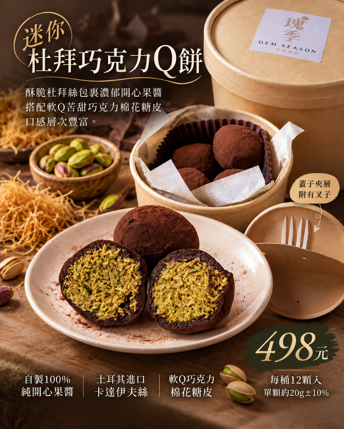 迷你杜拜巧克力Q餅 / 桶裝12顆入