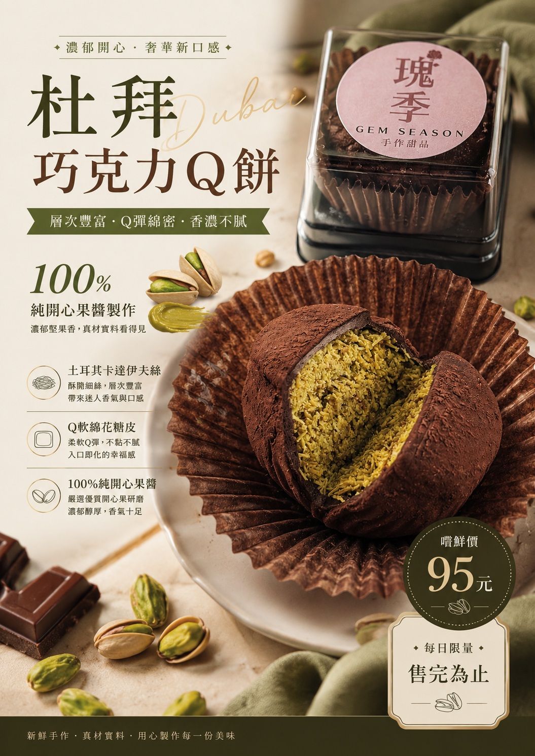 杜拜巧克力Q餅