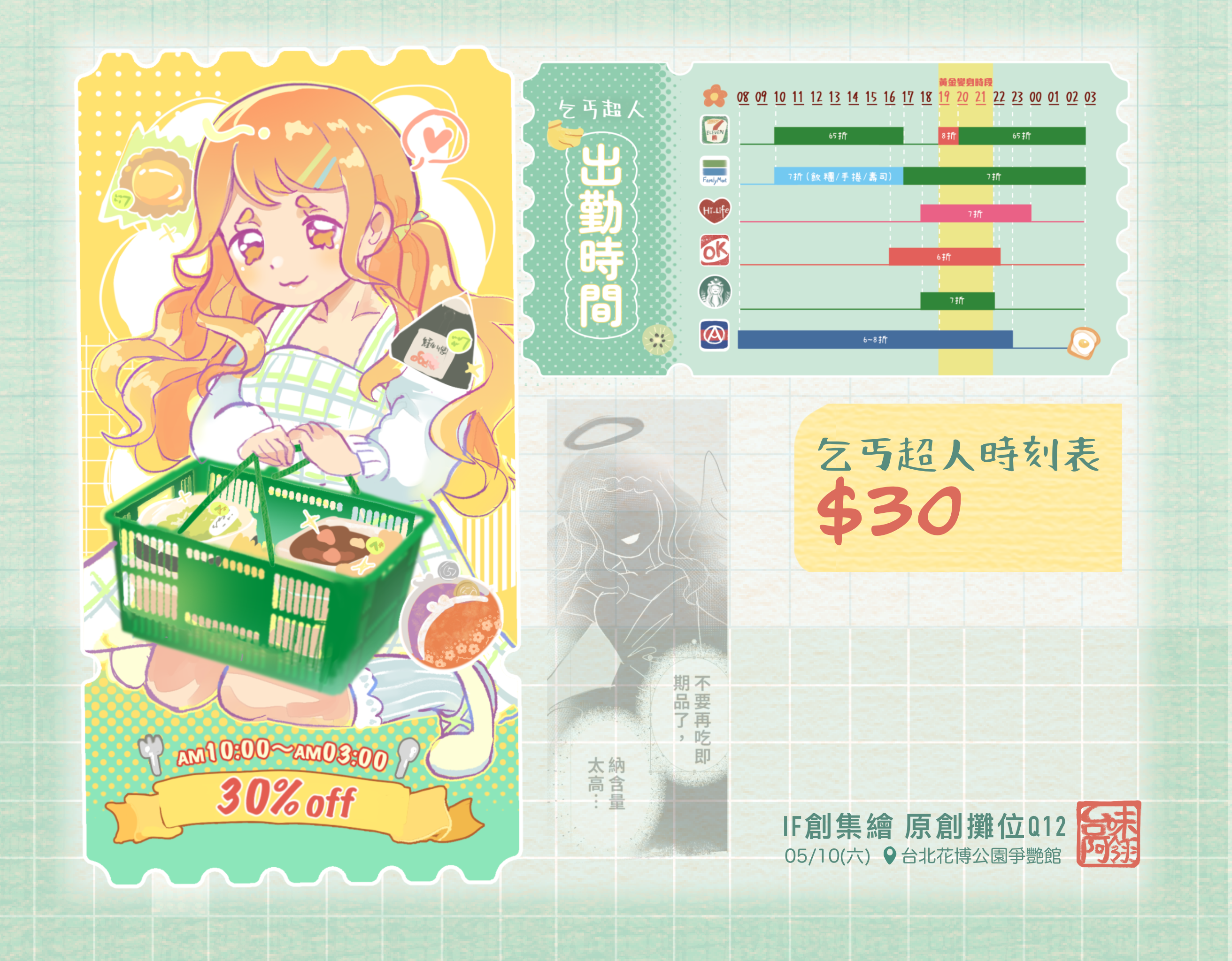 乞丐超人時刻票卡