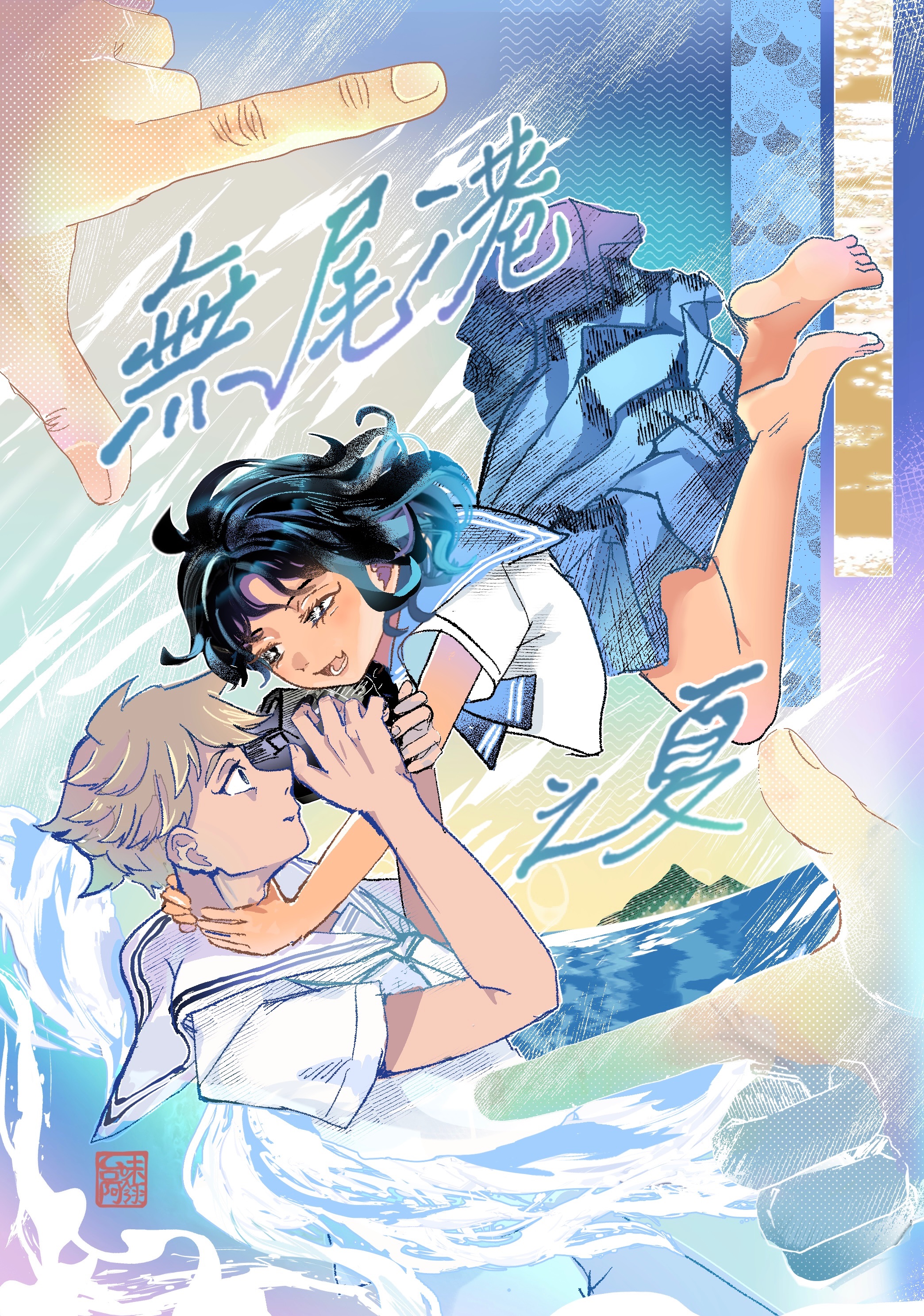 ｜漫畫｜無尾港之夏