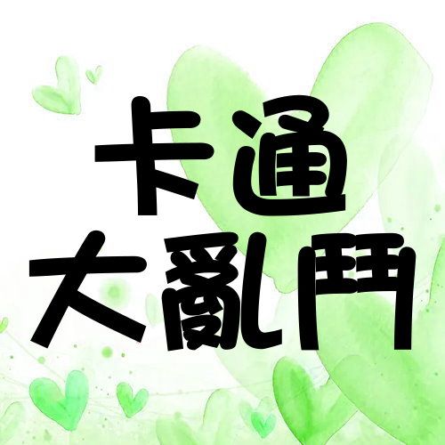 60.卡通大亂鬥專區