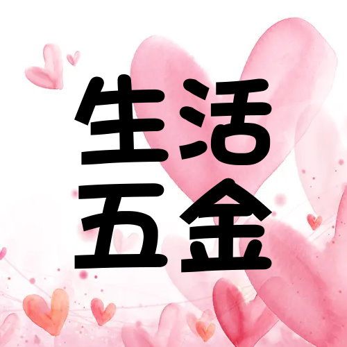 48.生活用品專區