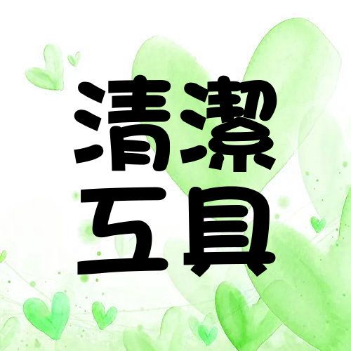 44.清潔工具專區