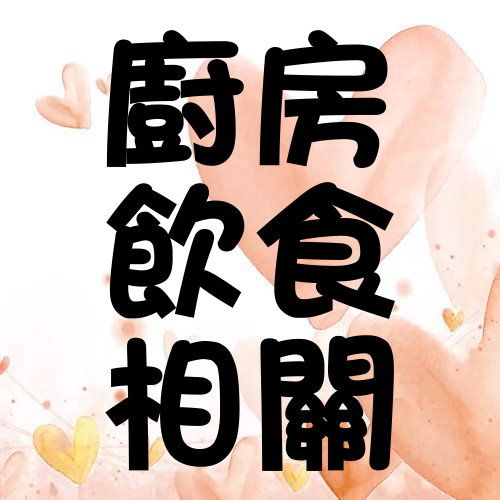 46.廚房飲食相關專區