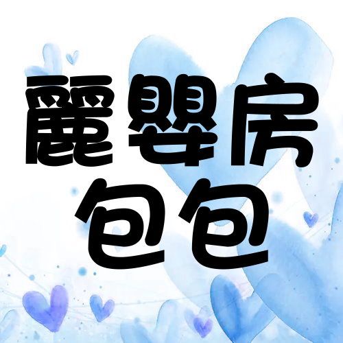 42.麗嬰房包包專區