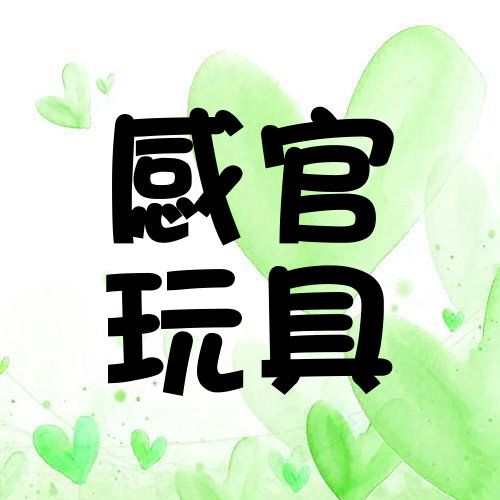 32.嬰兒感官玩具專區