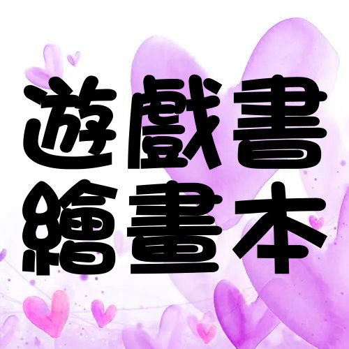 37.遊戲書＆繪畫本專區