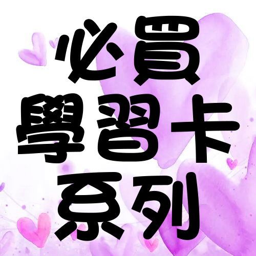 35.必買學習卡專區