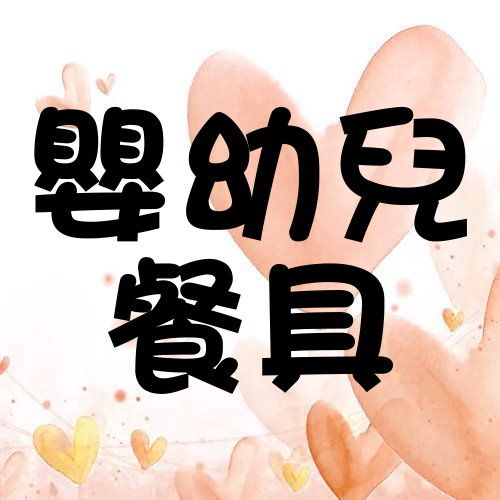 27.嬰幼兒餐具專區