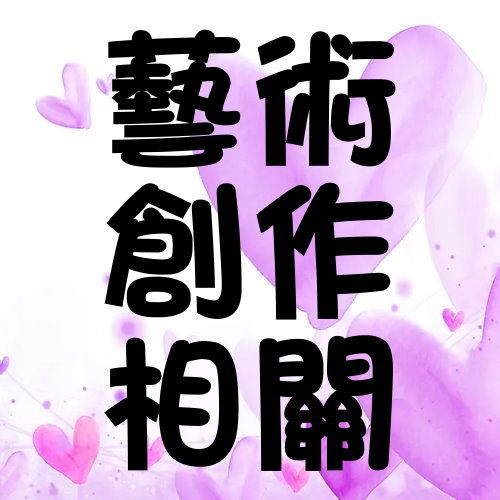 40.藝術創作專區