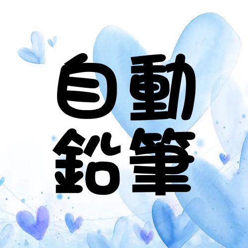 53.自動鉛筆專區