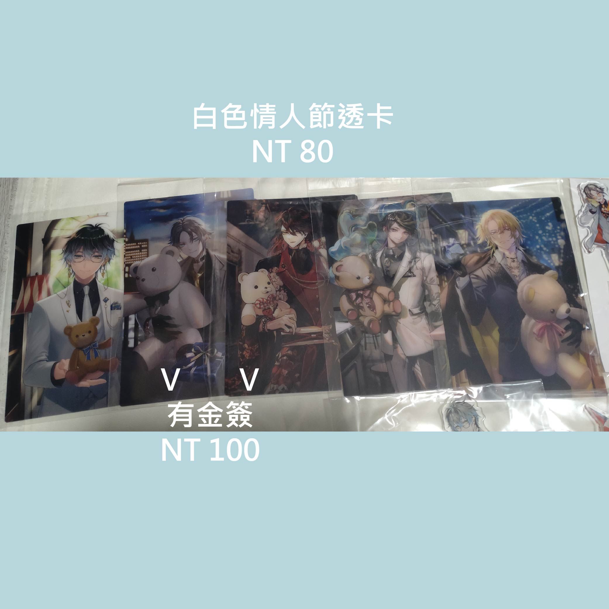 2022 白色情人節 透卡