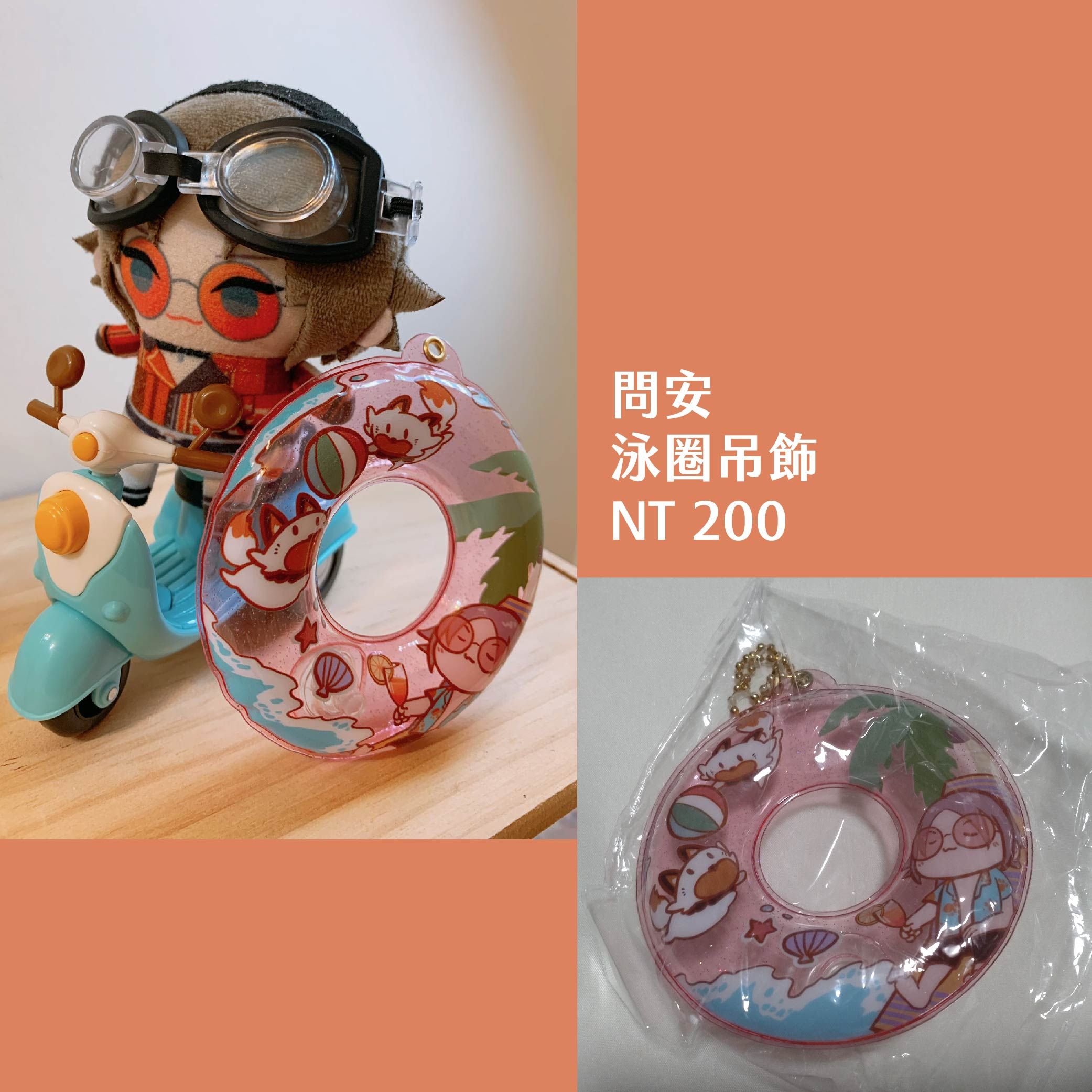 問安 Mysta 泳圈吊飾