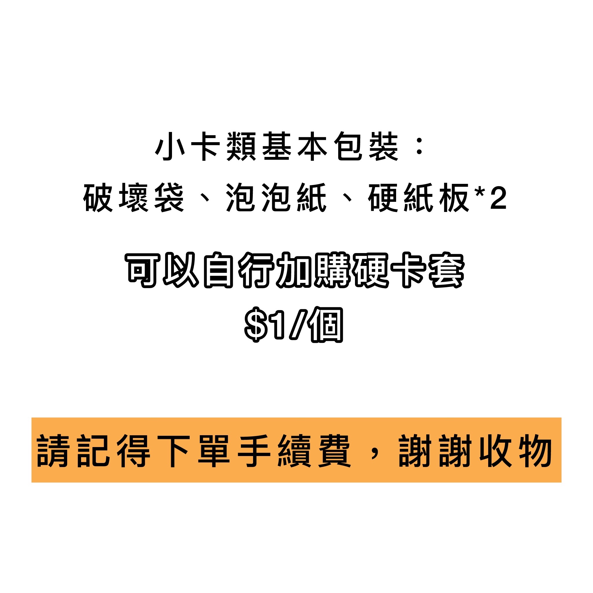 手續費/硬卡套加購